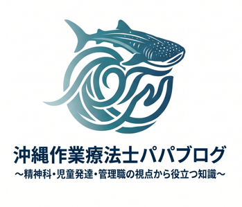 沖縄作業療法士パパブログ